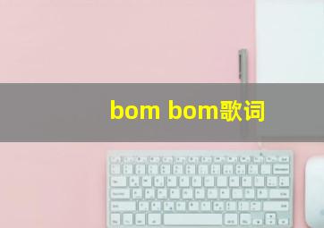 bom bom歌词